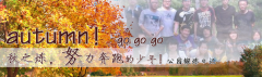 向着秋天奔跑吧，少年！autumn！go go go!