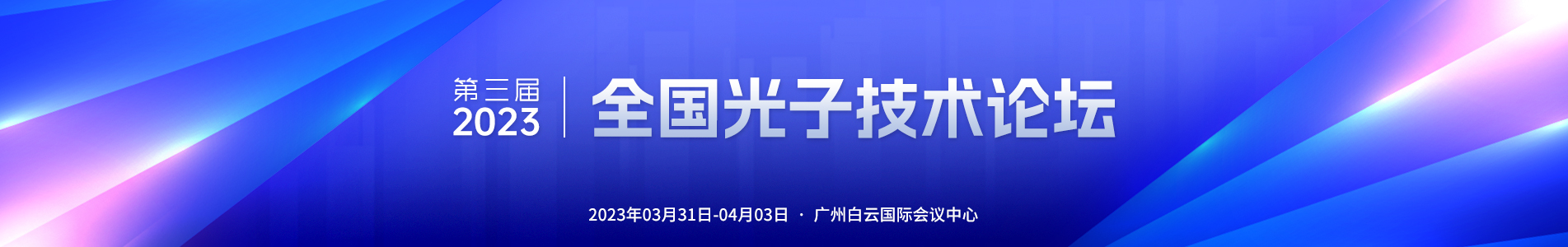 第三届全国光子技术论坛-广州尊龙凯时科技有限公司.jpg